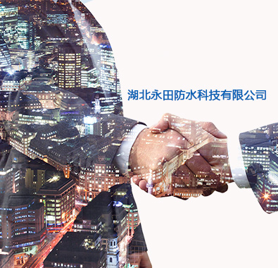 湖北亚洲熟妇无码一区二区三区防水科技有（yǒu）限公司